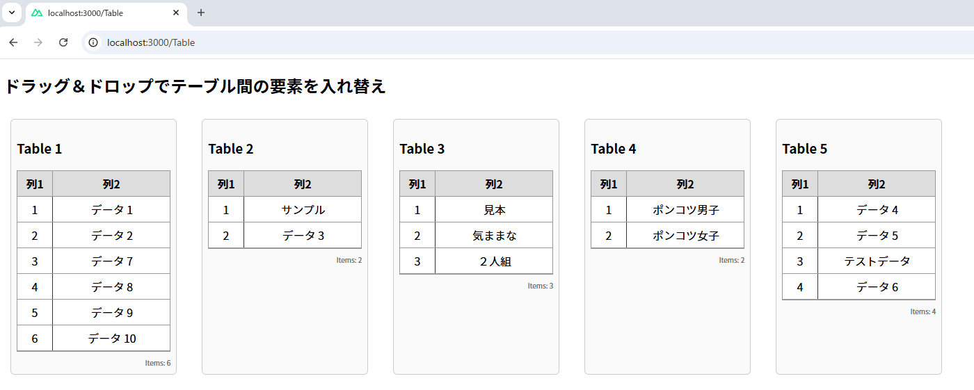 テーブル間の要素を入れ替え