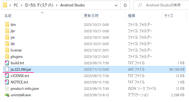 「Android Studio Giraffe」の日本語化ファイルを解凍しましょう