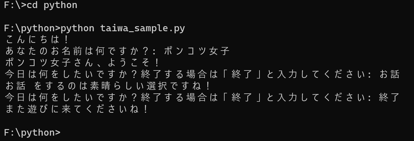 Pythonの対話型プログラムの実行結果