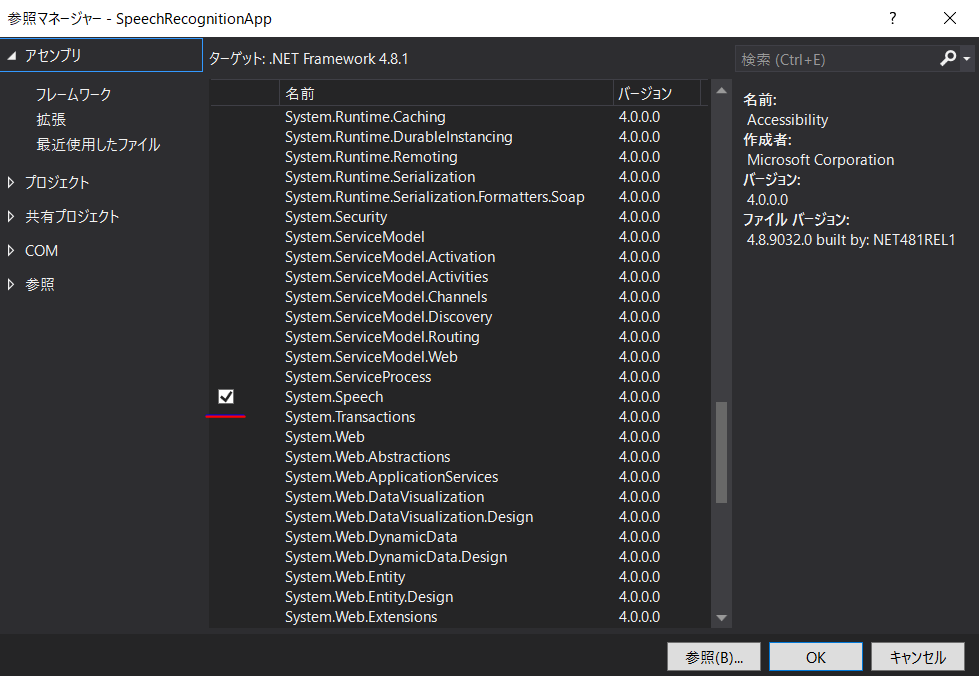 System.Speechへの参照を追加